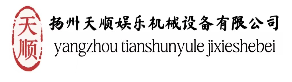 扬州天顺娱乐机械设备有限公司